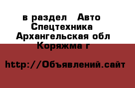  в раздел : Авто » Спецтехника . Архангельская обл.,Коряжма г.